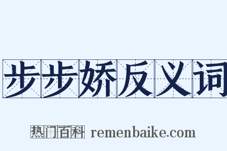 步步娇反义词是什么意思的图片